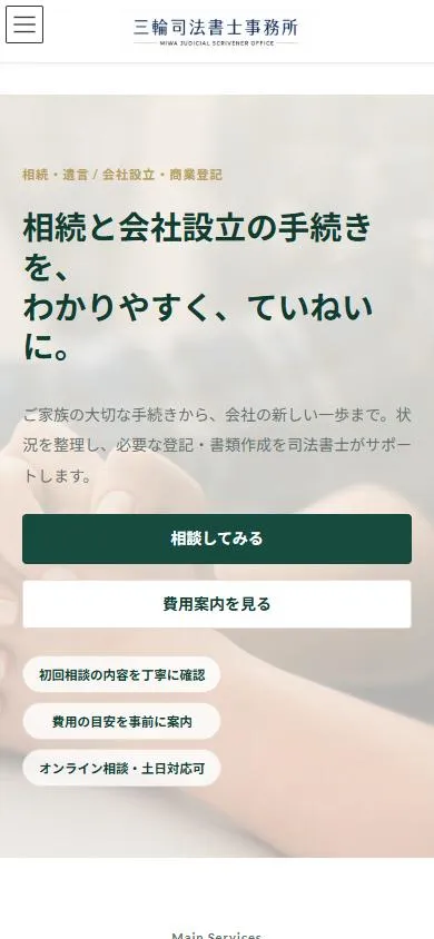 三輪司法書士事務所のトップページ（スマートフォン表示）