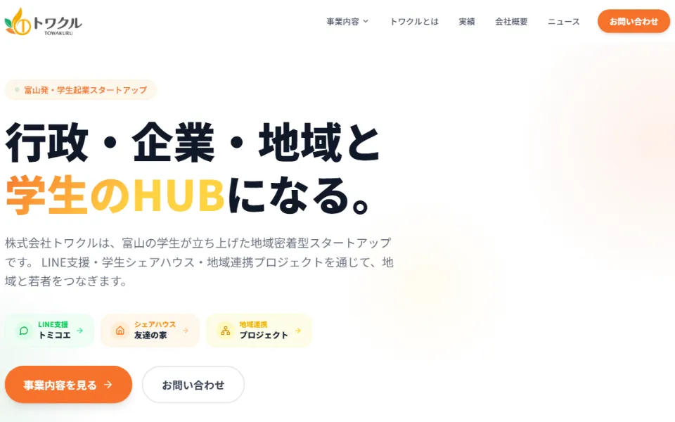 株式会社トワクル 公式サイトのトップページ（PC表示）