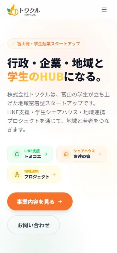 株式会社トワクル 公式サイトのトップページ（スマートフォン表示）