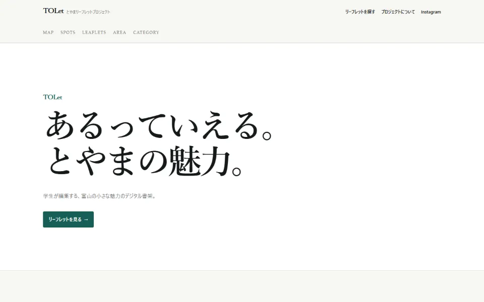 とやまリーフレットプロジェクト（TOLet）のトップページ（PC表示）